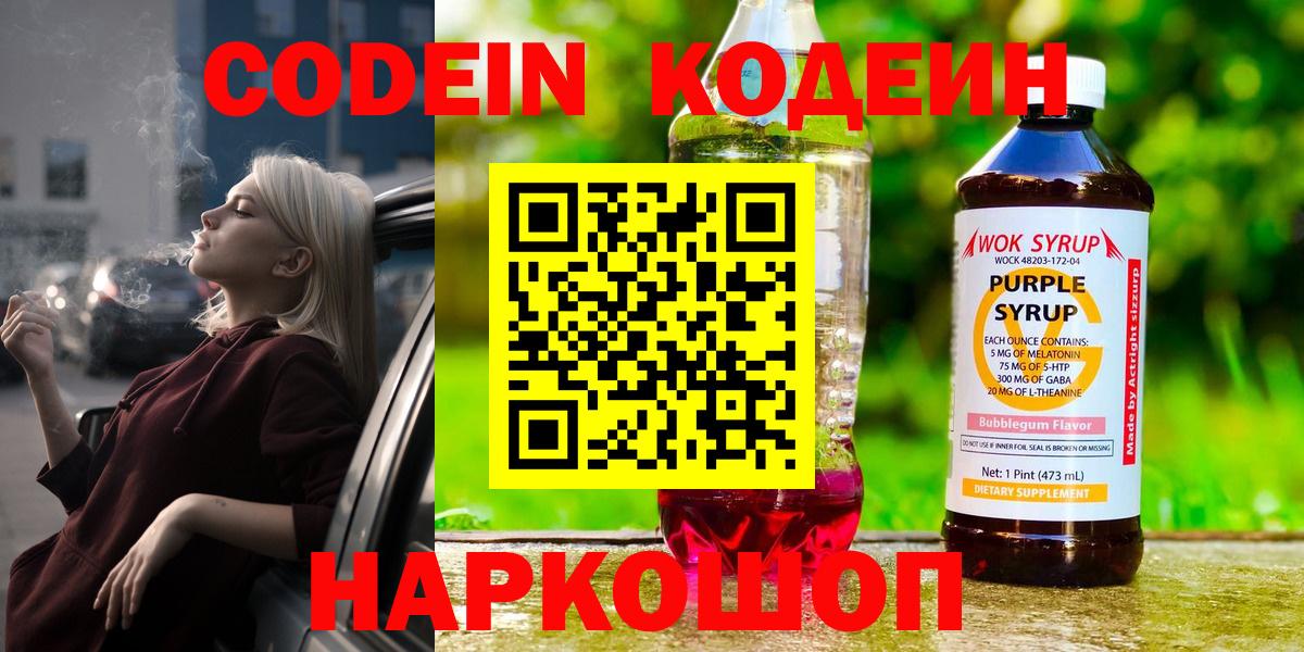 Кодеин Purple Drank  Кодеиновый сироп Lean напиток Lean (лин)  Новороссийск  Вход с VPN 