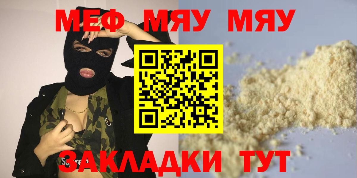 МЕФ VHQ  МЯУ-МЯУ  Мефедрон  МЯУ-МЯУ mephedrone  Новороссийск  Вход с VPN 